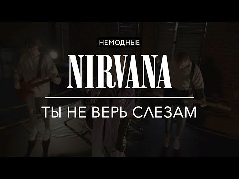 Видео: NIRVANA - ТЫ НЕ ВЕРЬ СЛЕЗАМ (ВСЁ ВЕРНЁТСЯ)