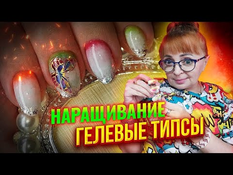 Видео: Наращивание ногтей на гелевые типсы: Подробный урок: Соколова Светлана