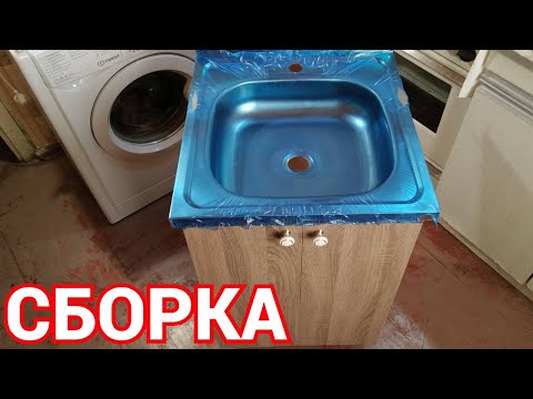 Видео: Комплект тумба и мойка Как собрать тумбу под мойку Сборка (Часть 10)