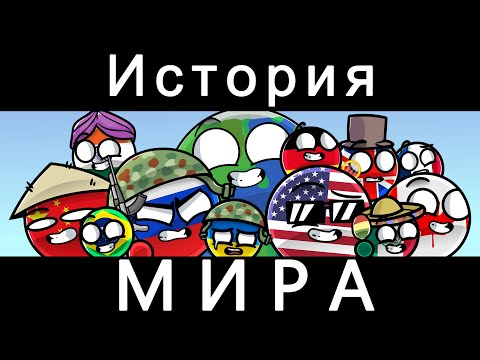 Видео: COUNTRYBALLS - ИСТОРИЯ МИРА