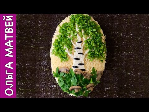 Видео: Салат «Белая Береза» Оригинальный Салат | Salad «White Birch» Recipe, English Subtitles