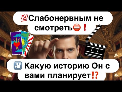 Видео: 💯Слабонервным не смотреть🚫❗️💯Прямо сейчас Он пишет сценарий вашего будущего🔮
