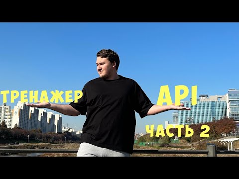 Видео: Урок 11. Postman часть 2. Тренажер API для тестировщика [тестировщик с нуля]