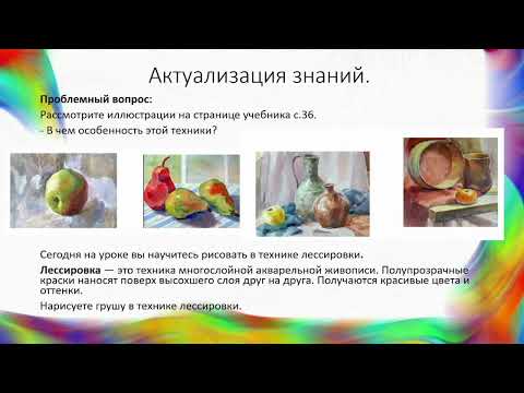 Видео: Изобразительное искусство 3 класс 11 урок тема Фрукты. Техника лессировки