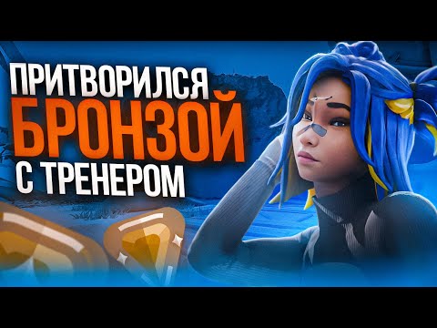 Видео: ПРИТВОРЯЮСЬ БРОНЗОЙ С ПРО ТРЕНЕРОМ (ВАЛОРАНТ)