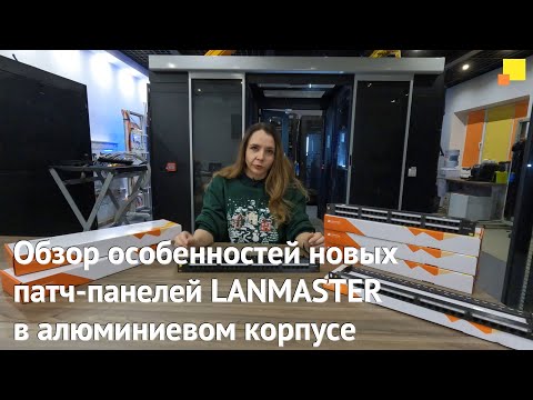 Видео: Обзор особенностей новых патч-панелей LANMASTER в алюминиевом корпусе