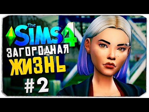 Видео: КАК ВОССТАНОВИТЬ ФЕРМУ? - СИМС 4 - The Sims 4 (Загородная Жизнь)
