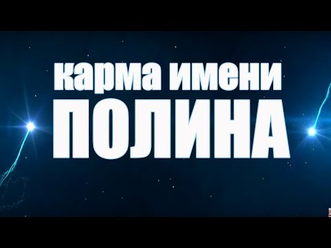 Видео: КАРМА ИМЕНИ ПОЛИНА. ТИПИЧНАЯ СУДЬБА ПОЛИ.