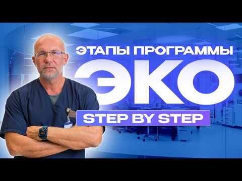 Видео: Как проходит программа ЭКО. Все этапы ЭКО в одном видео.