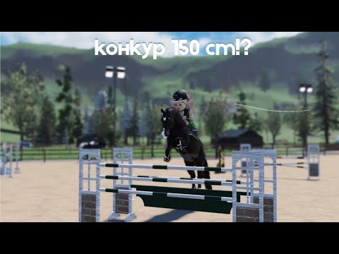Видео: /★/Конкур 150 см?!/★/новый конь? /★/тренировка/★/прогулка/★/STRIDEWAY.