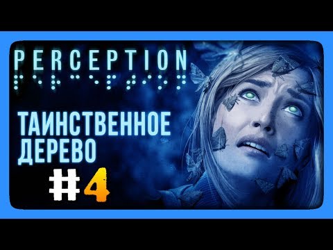Видео: ТАИНСТВЕННОЕ ДЕРЕВО! ✅ Perception Прохождение #4