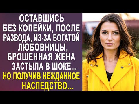 Видео: Оставшись без копейки, после развода, брошенная жена застыла в шоке. Но получив наследство...