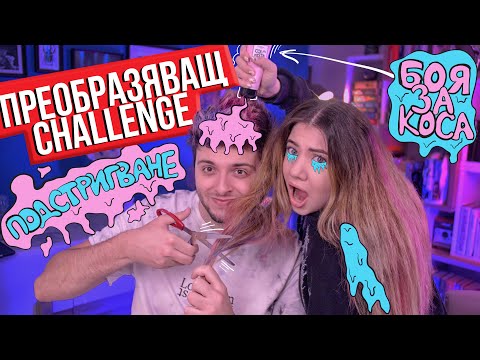 Видео: Боядисахме си косите Challenge