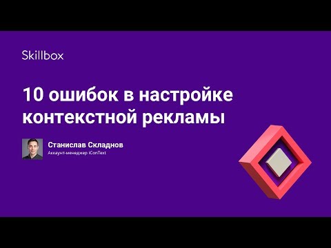 Видео: 10 ошибок в настройке контекстной рекламы