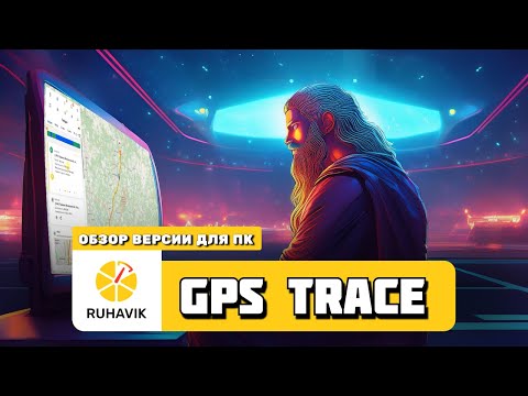 Видео: Система мониторинга транспорта GPS TRACE | Веб версия RUHAVIK