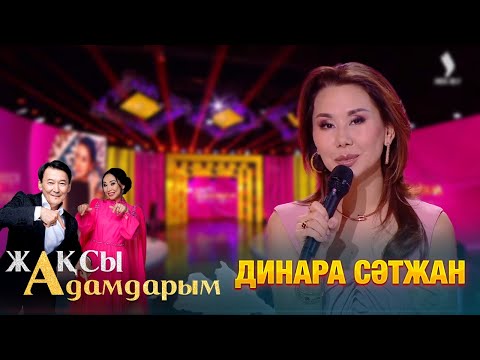 Видео: Динара Сәтжан | Жақсы адамдарым