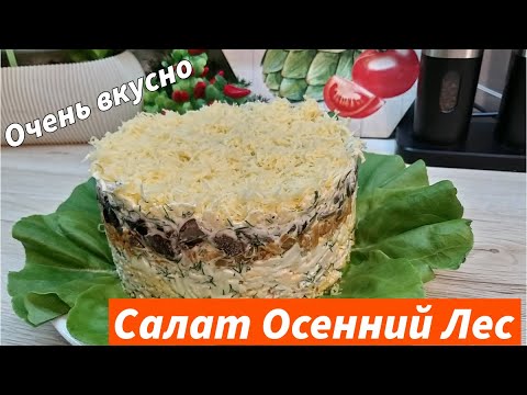 Видео: Рецепт - Салат "Осенний лес" простой и вкусный салат на любой праздничный стол. Гости в восторге!