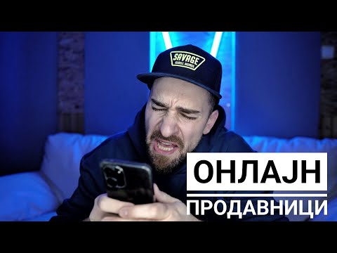 Видео: Кој те праша?! - Онлајн продавници