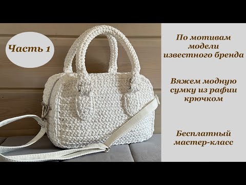 Видео: Вяжем модную сумку из рафии крючком (по мотивам модели известного бренда). Часть 1. Бесплатный МК