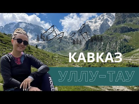 Видео: ПУТЕШЕСТВИЕ ПО КАВКАЗУ I КАБАРДИНО-БАЛКАРИЯ I УЛЛУ-ТАУ