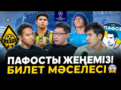 Видео: Қайрат - Пафос. Давид Луиз Алматыда.  БИЛЕТ неге қымбат? Чемпиондар Лигасы
