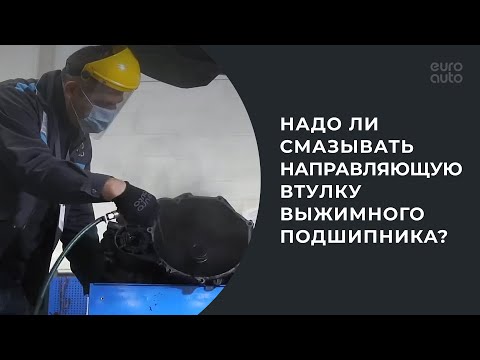 Видео: Надо ли смазывать направляющую втулку выжимного подшипника?