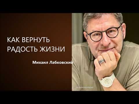 Видео: КАК ВЕРНУТЬ РАДОСТЬ ЖИЗНИ Михаил Лабковский