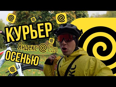 Видео: СКОЛЬКО ЗАРАБАТЫВАЕТ КУРЬЕР ЯНДЕКС ЕДА ОСЕНЬЮ | Я В ШОКЕ С ВЫПЛАТ!