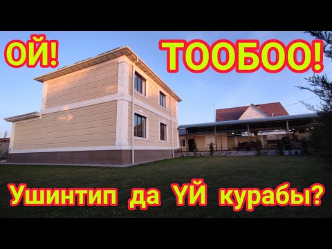 Видео: Тообооо! Ушинтип да ҮЙ курабы?  САТЫЛДЫ
