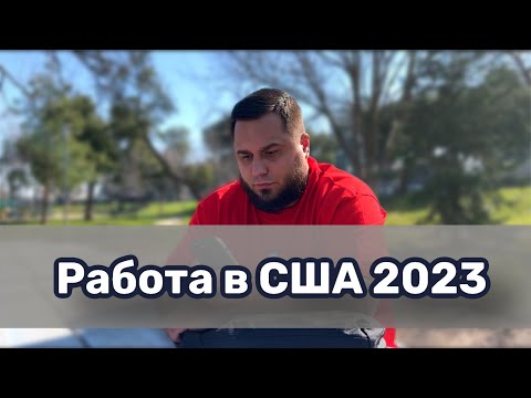 Видео: Работа в США февраль 2023 / Работа без английского в Америке / Работа для эмигрантов