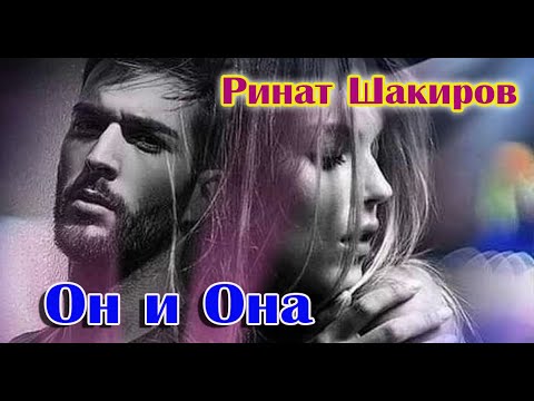 Видео: Шикарная песня! ОН И ОНА - РИНАТ ШАКИРОВ New version 2022