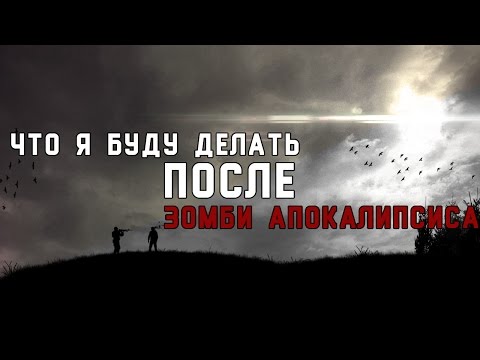 Видео: Что я буду делать после: Зомби апокалипсиса. Начало. (Пилот)