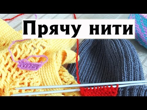 Видео: ПОЛЕЗНЫЕ ПРИЕМЫ| КАК Я ПРЯЧУ КОНЦЫ НИТЕЙ СПИЦАМИ И КРЮЧКОМ (ПРИ НАЧАЛЕ ВЯЗАНИЯ И В КОНЦЕ РАБОТЫ)