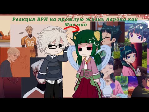 Видео: реакция "все ради игры" на прошлую жизнь Аарона как МаоМао|| описание!!! || ВРИ, гача, маомао
