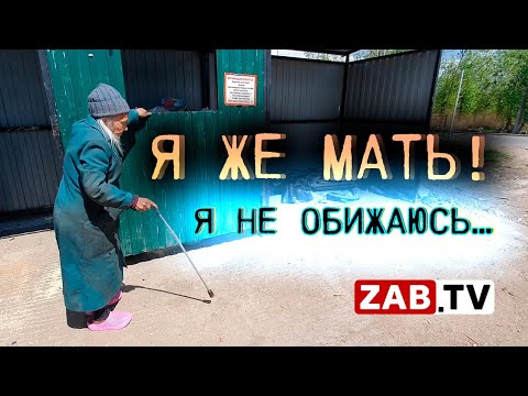 Видео: Читинская пенсионерка вынуждена кормиться с помойки