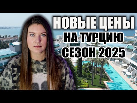 Видео: НОВЫЕ ЦЕНЫ НА ТУРЫ В ТУРЦИЮ СЕЗОН 2025, ВО СКОЛЬКО ТЕПЕРЬ ОБОЙДЕТСЯ ОТДЫХ?