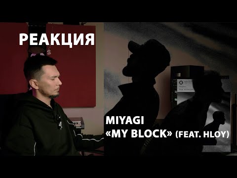 Видео: Miyagi  "My Block" feat. Hloy | Реакция StrangeSolo | 5K records