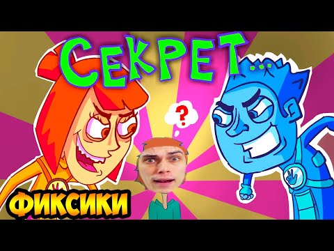 Видео: ФИКСИКИ - Страшная Тайна Фиксиков (Анимация) ПАРОДИЯ +AMONG US [Амонг Ас Анимация] - РЕАКЦИЯ