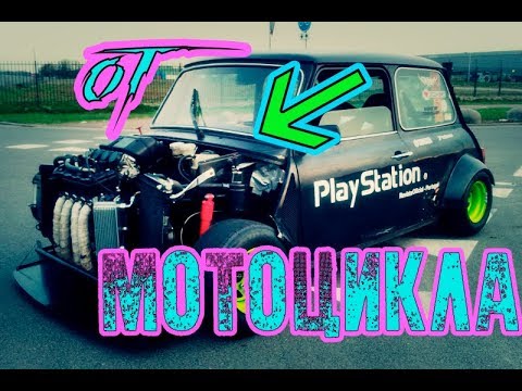 Видео: 8 автомобилей с двигателями от мотоциклов