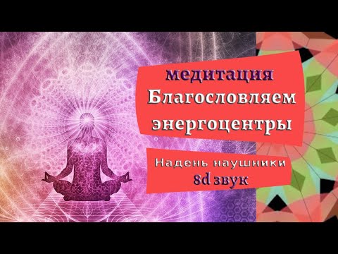 Видео: Благословение энергоцентров медитация Джо Диспенза