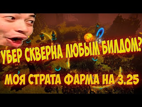 Видео: Path of Exile: УБЕР СКВЕРНА/BLIGHT БЕЗ БИЛДА! Моя стратегия фарма в 3.25