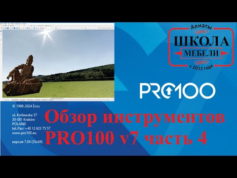 Видео: Обзор инструментов PRO100 v7 часть 4