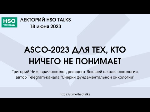 Видео: ASCO-2023 для тех, кто ничего не понимает (Григорий Чиж)