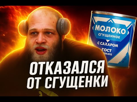 Видео: СМАЕВ ОТКАЗАЛСЯ ОТ СГУЩЕНКИ...ЭТО КОНЕЦ !