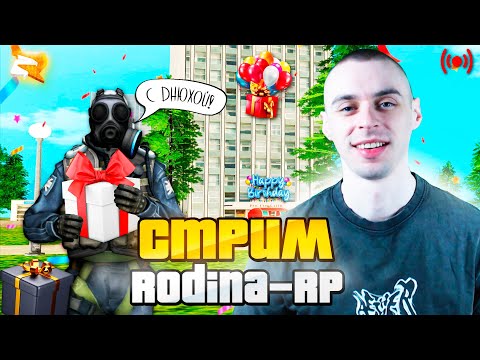 Видео: 🎂ДЕНЬ МОЕГО РОЖДЕНИЯ🥳ДАДИМ ЧУТЬ РОЗЫГРЫШЕЙ🎁РОДИНА РП - СЕВЕРНЫЙ ОКРУГ🧷RODINA RP ONLINE +КС2 #shorts