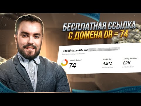 Видео: Как бесплатно получить ссылку с DR = 74?! SEO под Google и Бурж