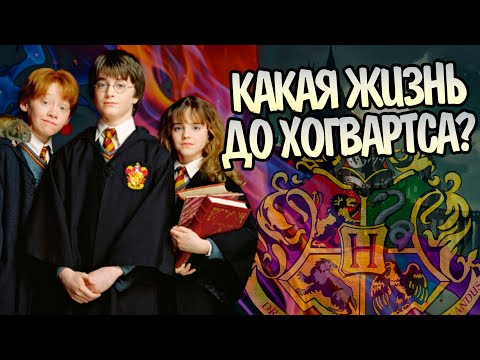 Видео: Кем были герои Гарри Поттера до Хогвартса?