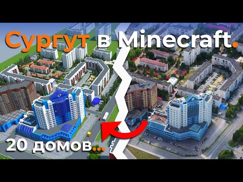 Видео: Сургут в Minecraft #5 - НОВЫЙ РАЙОН