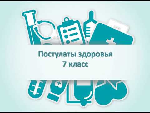 Видео: постулаты здоровья
