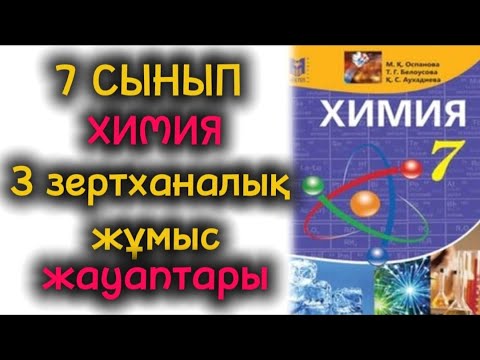 Видео: 7 сынып | Химия | 3-зертханалық  жұмыс |  Химиялық құбылыстардың белгілерін зерттеу |